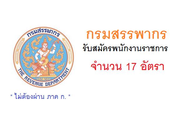 ​กรมสรรพากร รับสมัครพนักงานราชการ  17 อัตรา วุฒิ ปวช. - ป.ตรี