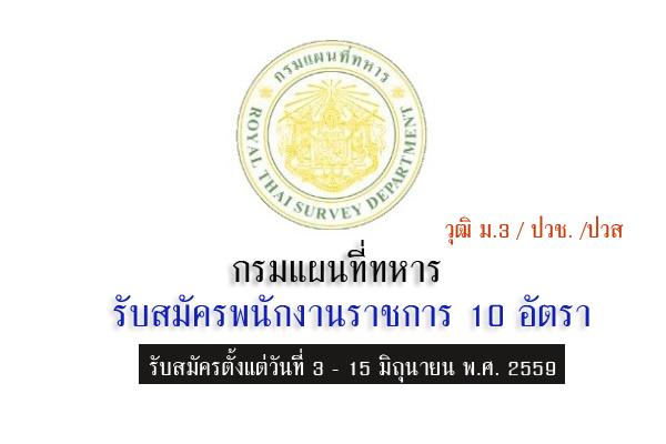 กรมแผนที่ทหาร รับสมัครพนักงานราชการ 10 อัตรา รับสมัครถึงวันที่ 15 มิ.ย. 2559