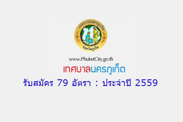 (รับ 79 อัตรา ) เทศบาลนครภูเก็ต รับสมัครบุคคลทั่วไป เพื่อสรรหาและเลือกสรรเป็นพนักงานจ้าง ประจำปี 2559