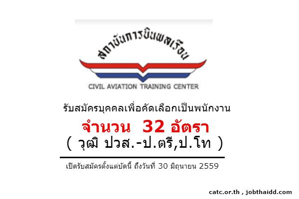 ​วุฒิ ปวส.-ป.ตรี,ป.โท (รับ 32 อัตรา )สถาบันการบินพลเรือน รับสมัครบุคคลเพื่อคัดเลือกเป็นพนักงาน