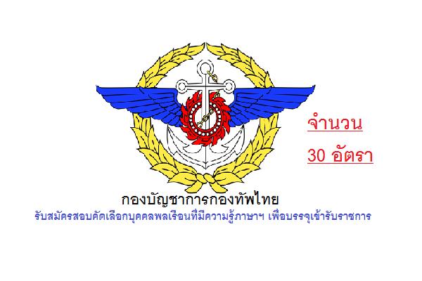 (รับ 30 อัตรา) กองบัญชาการกองทัพไทย รับสมัครสอบคัดเลือกบุคคลพลเรือนที่มีความรู้ภาษาฯ เพื่อบรรจุเข้ารับราชการ