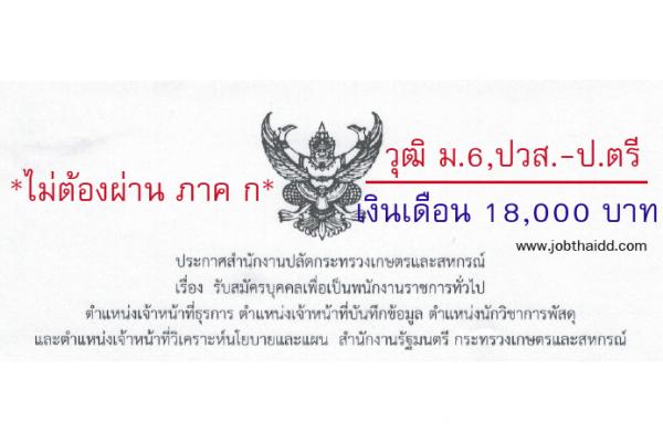 ​( วุฒิ ม.6,ปวส.-ป.ตรี ) รับ 8 อัตรา สำนักงานปลัดกระทรวงเกษตรและสหกรณ์ รับสมัครบุคคลเพื่อเป็นพนักงานราชการ