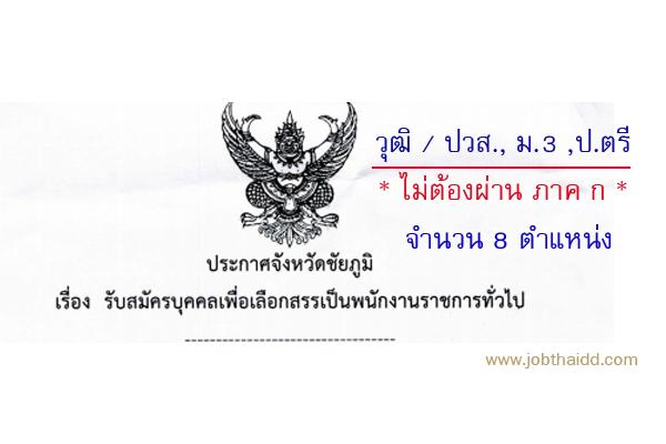*ไม่ต้องผ่าน ภาค ก * รับสมัคร 8 ตำแหน่ง โรงพยาบาลชัยภูมิ รับสมัครงานพนักงานราชการ 1 - 7 มิถุนายน 2559