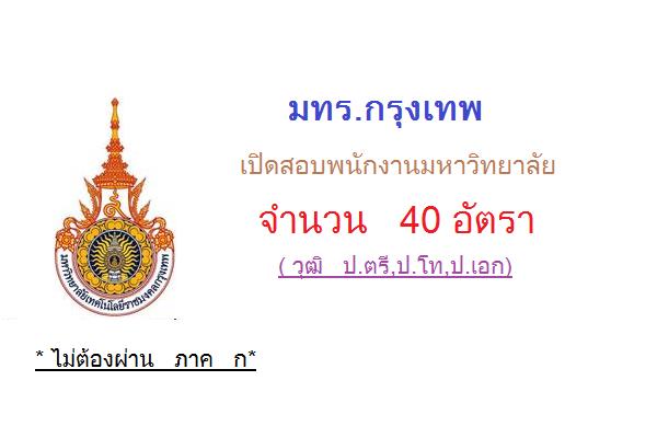 (วุฒิ ป.ตรี,ป.โท,ป.เอก ) รับสมัคร 40 อัตรา มทร.กรุงเทพเปิดสอบพนักงานมหาวิทยาลัย