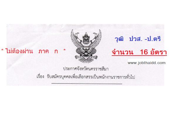 *ไม่ต้องผ่าน ภาค ก* (รับ 16 อัตรา) สสจ.นครราชสีมา รับสมัครบุคคลเพื่อเลือกสรรเป็นพนักงานราชการ