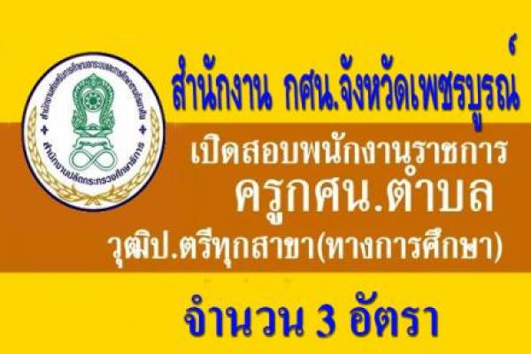 กศน.จังหวัดเพชรบูรณ์ เปิดรับสมัครครู กศน.ตำบล จำนวน 3 อัตรา