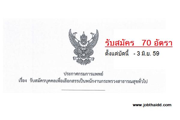 ( รับเยอะ 70 อัตรา ) กรมการแพทย์ รับสมัครพนักงานกระทรวงสาธารณสุขทั่วไป