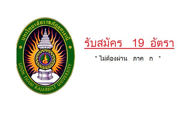 19 อัตรา มหาวิทยาลัยราชภัฏอุดรธานี รับสมัครบุคคลเพื่อสอบแข่งขันเข้าเป็นพนักงานมหาวิทยาลัย ครั้งที่ 2/2559