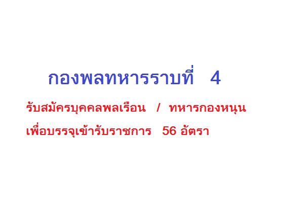 วุฒิ ม.3 -ม.6 - ปวช ( รับ 56 อัตรา ) กองพลทหารราบที่ 4 รับสมัครบุคคลพลเรือน / ทหารกองหนุน เข้ารับราชการ