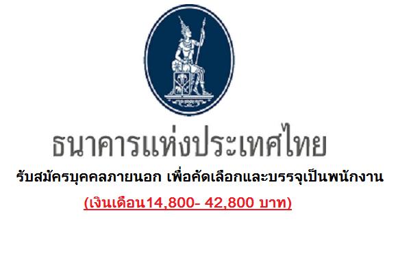 (เงินเดือน14,800- 42,800 บาท) ธนาคารแห่งประเทศไทย รับสมัครบุคคลภายนอก ​เพื่อคัดเลือกและบรรจุเป็นพนักงาน