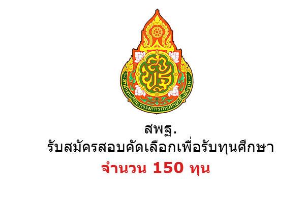 ( 150 ทุน ) สพฐ. รับสมัครสอบคัดเลือกเพื่อรับทุนศึกษาด้านการสอนภาษาต่างประเทศที่สอง รุ่นที่ 4 ประจำปี 2559