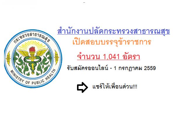 ​( รับเยอะ 1,041 อัตรา ) สำนักงานปลัดกระทรวงสาธารณสุข  เปิดสอบบรรจุข้าราชการ สมัครทาง Internet