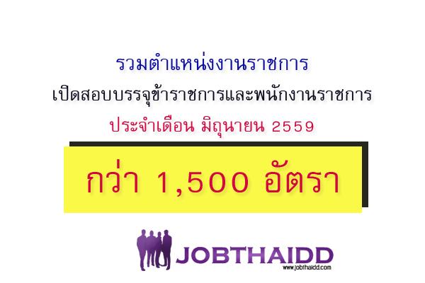 เปิดรับสมัครกว่า ( 1,500 อัตรา ) รวมตำแหน่งงานเปิดสอบบรรจุข้าราชการและพนักงานราชการ ประจำเดือน มิ.ย. 2559