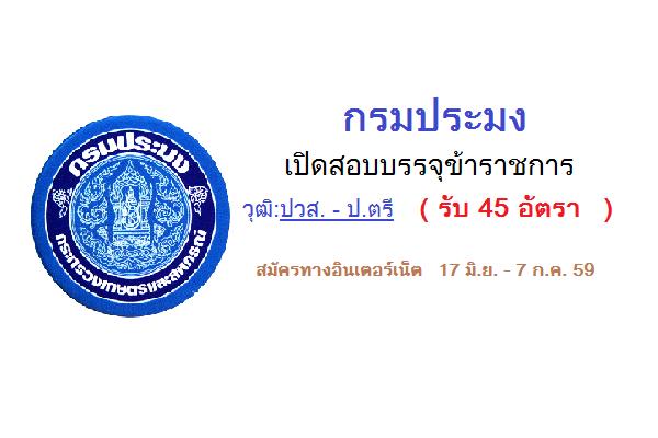 วุฒิ ปวส. - ป.ตรี ( รับ 45 อัตรา ) กรมประมง เปิดสอบบรรจุข้าราชการ สมัครทางอินเตอร์เน็ต 17 มิ.ย. - 7 ก.ค. 59