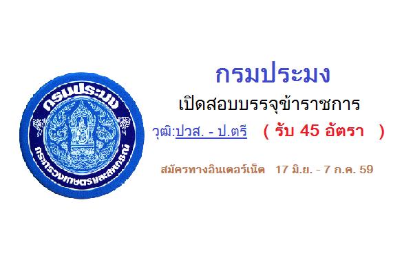 ​วุฒิ ปวส. - ป.ตรี ( รับ 45 อัตรา ) กรมประมง เปิดสอบบรรจุข้าราชการ สมัครทางอินเตอร์เน็ต 17 มิ.ย. - 7 ก.ค. 59