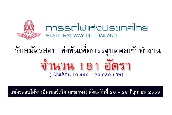 รับเยอะ 181 อัตรา ( เงินเดือน 10,440 - 20,030 บาท) การรถไฟแห่งประเทศไทย เปิดสอบบบรรจุบุคคลเข้าทำงาน