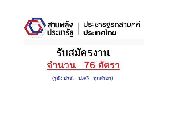 ประชารัฐรักสามัคคี (ประเทศไทย) จํากัด ประกาศรับสมัครนักพัฒนาธุรกิจชุมชน (จังหวัดละ 1 อัตรา) 76 ตำแหน่ง