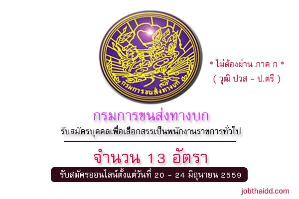 รับ 13 อัตรา ( ไม่ต้องผ่าน ภาค ก ) กรมการขนส่งทางบก รับสมัครบุคคลเพื่อเลือกสรรเป็นพนักงานราชการทั่วไป 20 -