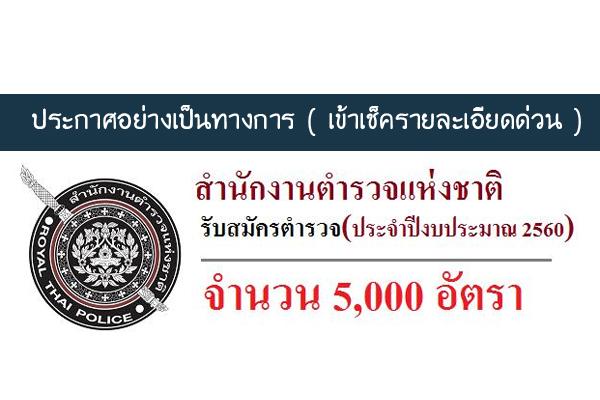 เปิดสมัครสอบตำรวจ 2559 จำนวน 5,000 อัตรา นายสิบตํารวจ ม.6 ปวช ปี 2559 รับสมัคร 9-23 พ.ย. 59