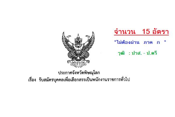 ( รับ 15 อัตรา ) *ไม่ต้องผ่าน ภาค ก * โรงพยาบาลพุทธชินราช พิษณุโลก รับสมัครบุคคลเพื่อเลือกสรรเป็นพนักงานราชกา