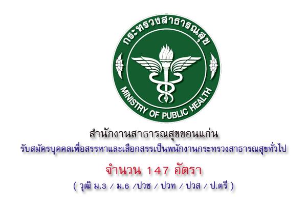 ​วุฒิ ม.3,ม.6,ปวช-ป.ตรี ( 147 อัตรา ) สสจ.ขอนแก่น รับสมัครบุคคลเพื่อสรรหาและเลือกสรรเป็นพนักงาน