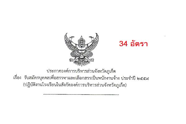 อบจ.ภูเก็ต รับสมัครพนักงานจ้าง ตำแหน่ง ครูช่วยสอน และบุคลากรสนับสนุน จำนวน 13 ตำแหน่ง 34 อัตรา