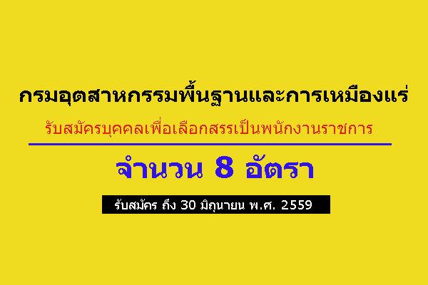 *ไม่ต้องผ่าน ภาค ก* กรมอุตสาหกรรมพื้นฐานและการเหมืองแร่ รับสมัครบุคคลเพื่อเลือกสรรเป็นพนักงานราชการ