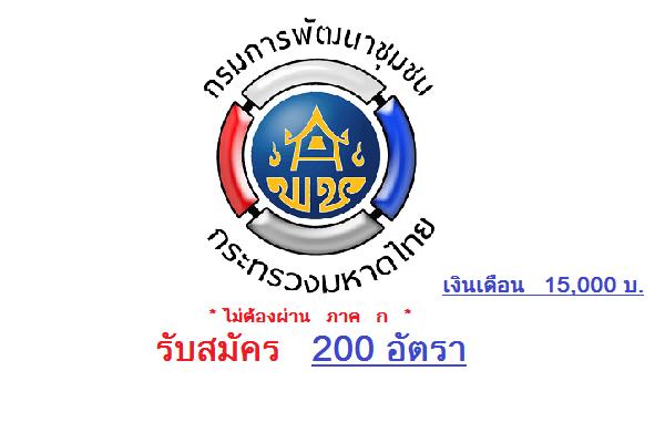 วุฒิ ป.ตรี ทุกสาขา ( รับเยอะ 200 อัตรา ) กรมการพัฒนาชุมชน เปิดรับสมัครสอบเป็นอาสาพัฒนา (อสพ.) - 8 ก.ค. 2559