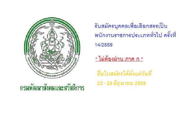 กรมพัฒนาสังคมและสวัสดิการ รับสมัครบุคคลเพื่อเลือกสรรเป็นพนักงานราชการประเภททั่วไป ครั้งที่ 14/2559