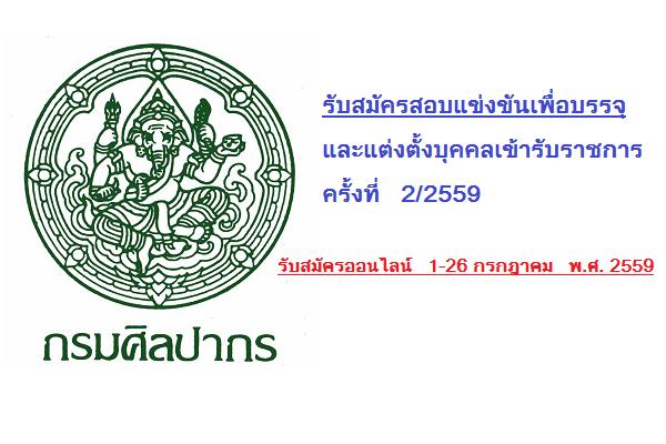 กรมศิลปากร รับสมัครสอบแข่งขันเพื่อบรรจุและแต่งตั้งบุคคลเข้ารับราชการ สังกัดกรมศิลปากร ครั้งที่ 2/2559