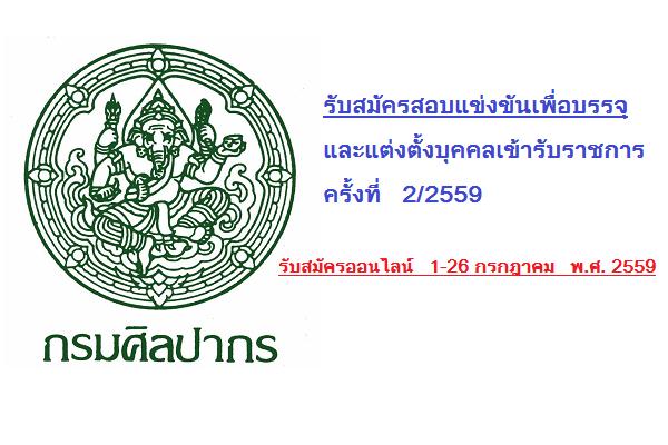 กรมศิลปากร รับสมัครสอบแข่งขันเพื่อบรรจุและแต่งตั้งบุคคลเข้ารับราชการ สังกัดกรมศิลปากร ครั้งที่ 2/2559