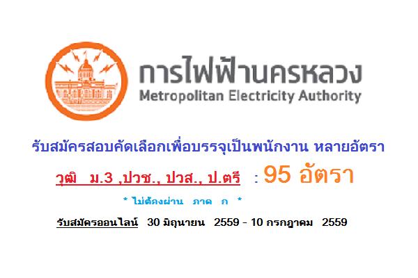 วุฒิ ม.3 ,ปวช., ปวส., ป.ตรี ( รับ 95 อัตรา ) การไฟฟ้านครหลวง รับสมัครสอบคัดเลือกเพื่อบรรจุเป็นพนักงาน