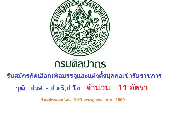 ​วุฒิ ปวส. - ป.ตรี,ป.โท ( 11 อัตรา ) กรมศิลปากร  รับสมัครคัดเลือกเพื่อบรรจุและแต่งตั้งบุคคลเข้ารับราชการ -20