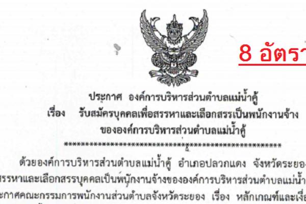 ( รับ  8 อัตรา ) อบต.แม่น้ำคู้ รับสมัครบุคคลเพื่อสรรหาและเลือกสรรพนักงาน