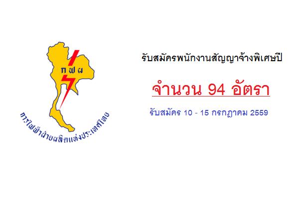 ​(  รับสมัคร 94 อัตรา ) การไฟฟ้าฝ่ายผลิตแห่งประเทศไทย รับสมัครพนักงานสัญญาจ้างพิเศษปี 2559