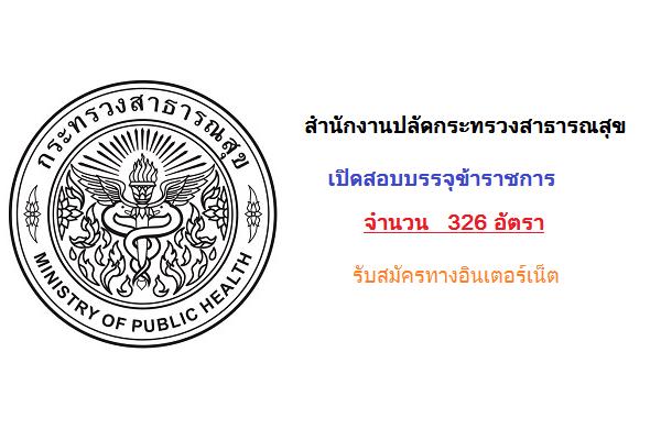 ​( รับ 326 อัตรา ) สำนักงานปลัดกระทรวงสาธารณสุข เปิดสอบบรรจุข้าราชการ ตำแหน่งเจ้าพนักงานสาธารณสุขปฏิบัติงาน ท