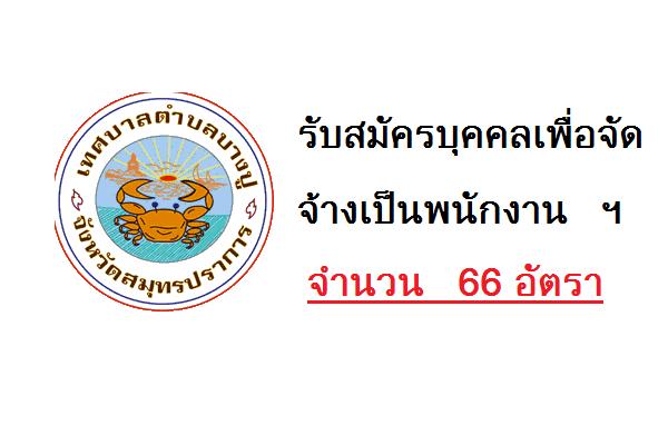 ( รับ 66 อัตรา ) เทศบาลบางปู รับสมัครบุคคลเพื่อจัดจ้างเป็นพนักงาน ฯ