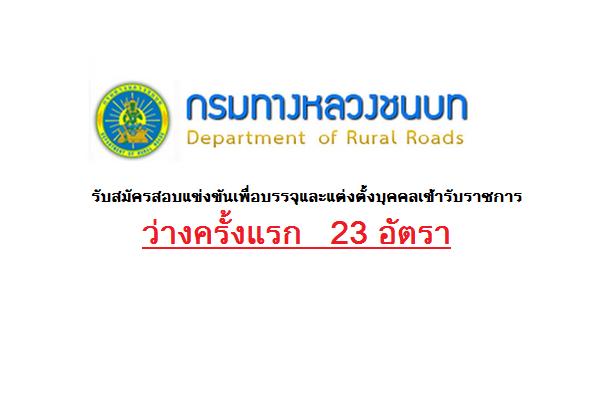 วุฒิ ปวส. - ป.ตรี ( 23 อัตรา ) กรมทางหลวงชนบท เปิดสอบบรรจุเป็นข้าราชการ สมัครทางอินเตอร์เน็ต