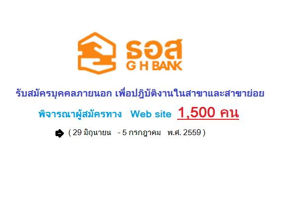 ( พิจารณา ฯ 1500 คน )  ธนาคารอาคารสงเคราะห์ รับสมัครบุคคลภายนอก เพื่อปฎิบัติงานในสาขาและสาขาย่อย