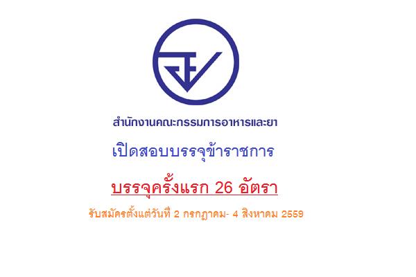 ​วุฒิ ป.ตรี-ป.โท ( บรรจุ 26 อัตรา ) สำนักงานคณะกรรมการอาหารและยา เปิดสอบบรรจุข้าราชการ 2 กรกฎาคม-4 สิงหาคม 59