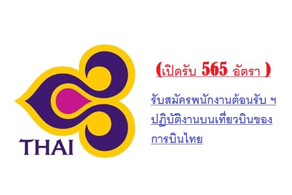 ​( รับสมัคร 565 อัตรา ) การบินไทย  รับสมัครพนักงานต้อนรับ ฯ ปฏิบัติงานบนเที่ยวบินของการบินไทย