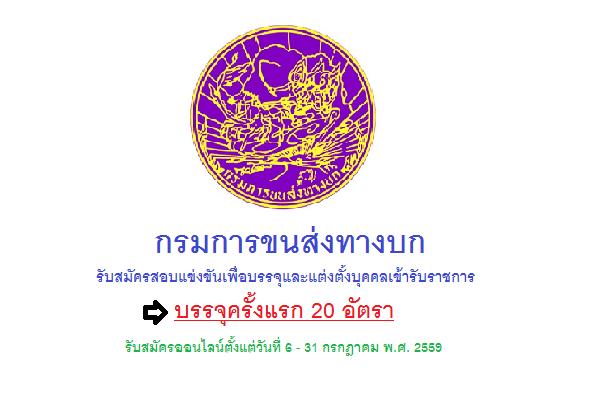 ( บรรจุ 20 อัตรา ) กรมขนส่งทางบก รับสมัครสอบแข่งขันเพื่อบรรจุและแต่งตั้งบุคคลเข้ารับราชการ 6-31 ก.ค. 59