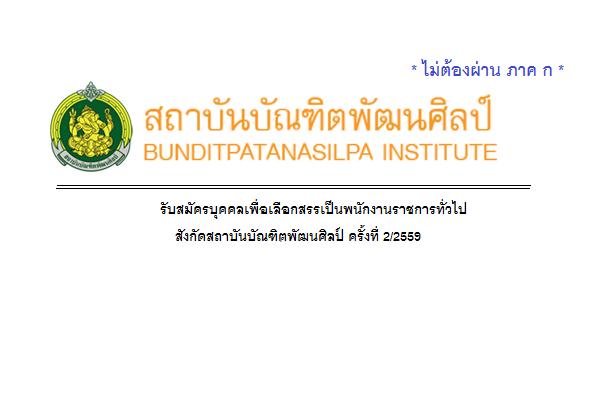 ​( 13,800 -21,000 บาท ) สถาบันบัณฑิตพัฒนศิลป์ รับสมัครบุคคลเพื่อเลือกสรรเป็นพนักงานราชการทั่วไป  2/2559