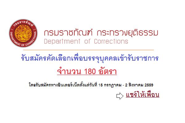 ( รับเยอะ 180 อัตรา ) กรมราชทัณฑ์ เปิดสอบบรรจุข้าราชการ สมัครทาง Internet ถึง 2 ส.ค. 59