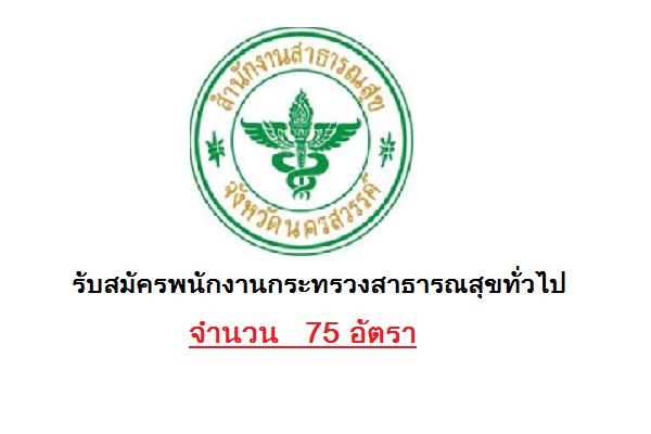 ​ปวส.-ป.ตรี ( รับ 75 อัตรา )  สสจ.นครสวรรค์ รับสมัครพนักงานกระทรวงสาธารณสุข 7 - 13 ก.ค. 59 นี้