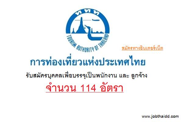 ​( รับเยอะ 114 อัตรา ) การท่องเที่ยวแห่งประเทศไทย รับสมัครบุคคลเพื่อบรรจุเป็นพนักงาน และ ลูกจ้าง Internet
