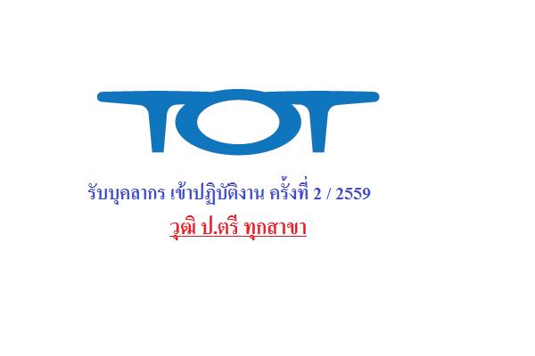(วุฒิ ป.ตรี ทุกสาขา) ทีโอที รับบุคลากร เข้าปฏิบัติงาน ครั้งที่ 2 / 2559