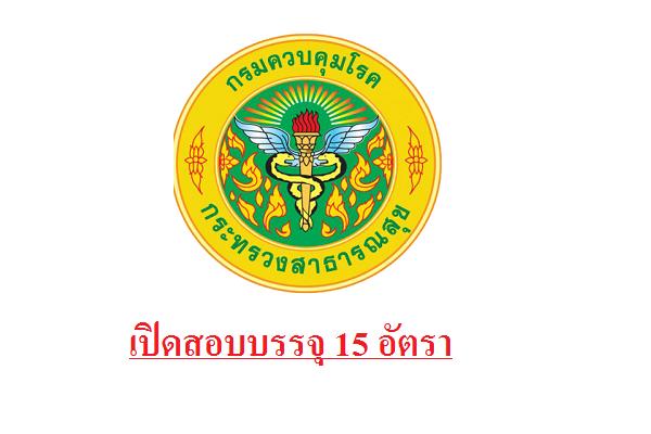 ​( 15 อัตรา ) กรมควบคุมโรค รับสมัครบรรจุและแต่งตั้งบุคคลเข้ารับราชการ รับ 25 - 29 ก.ค. 59