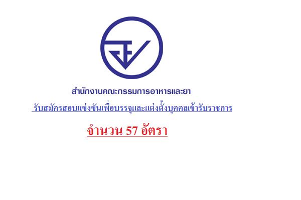 ​(บรรจุครั้งแรก 57 อัตรา ) สำนักงานคณะกรรมการอาหารและยา เปิดสอบบรรจุข้าราชการ ในตำแหน่งเภสัชกรปฏิบัติการ