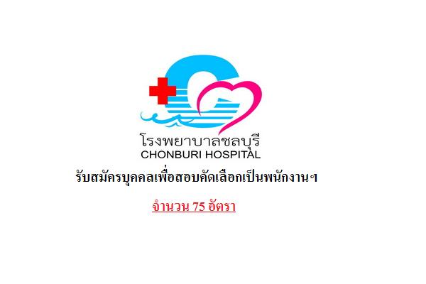 *ไม่ต้องผ่าน ภาค ก * โรงพยาบาลชลบุรี รับสมัครบุคคลเพื่อสอบคัดเลือกเป็นพนักงานจ้างเหมาบริการ 75 อัตรา
